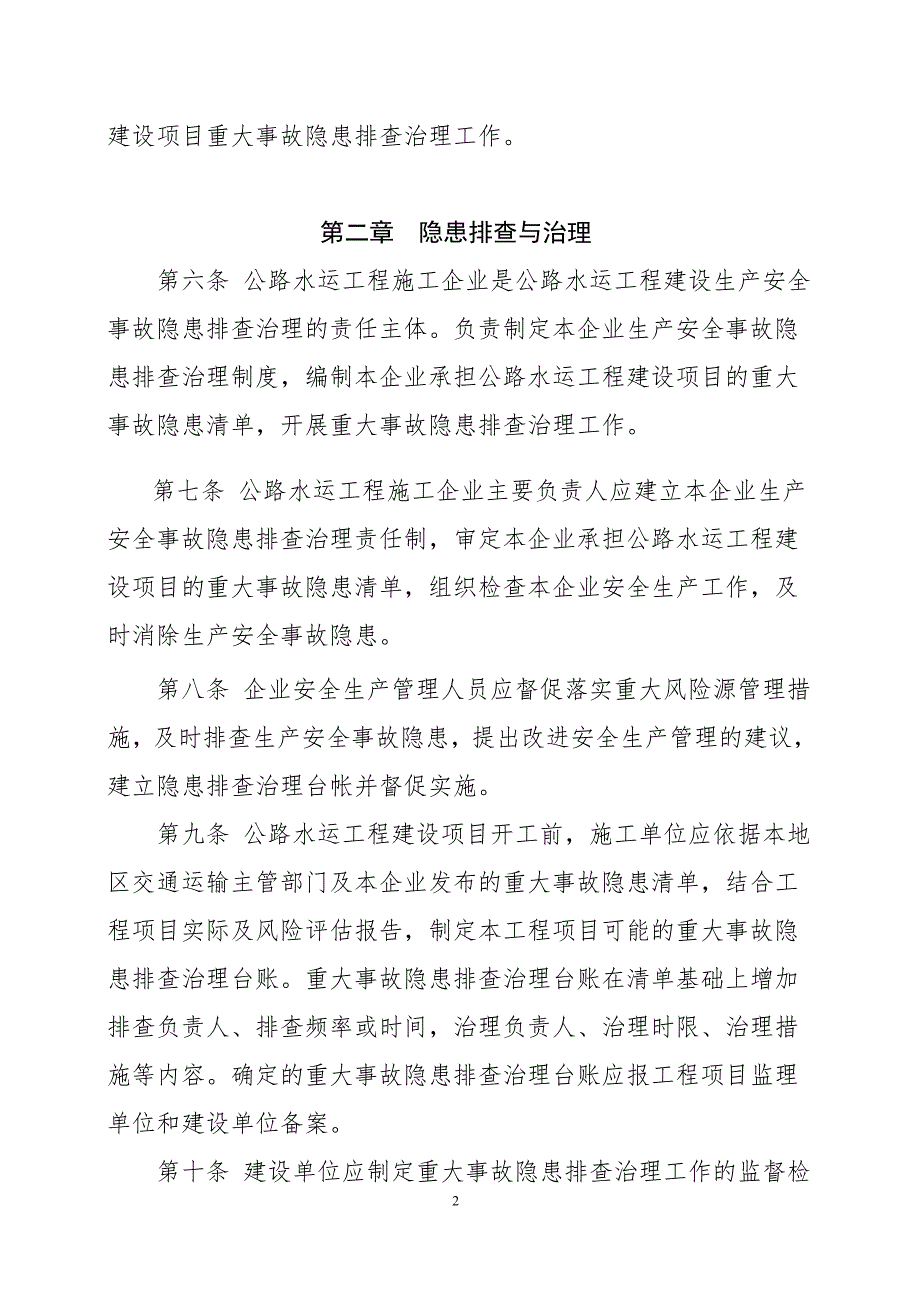 公路水运工程建设重大事故隐患清单管理制度.doc_第2页