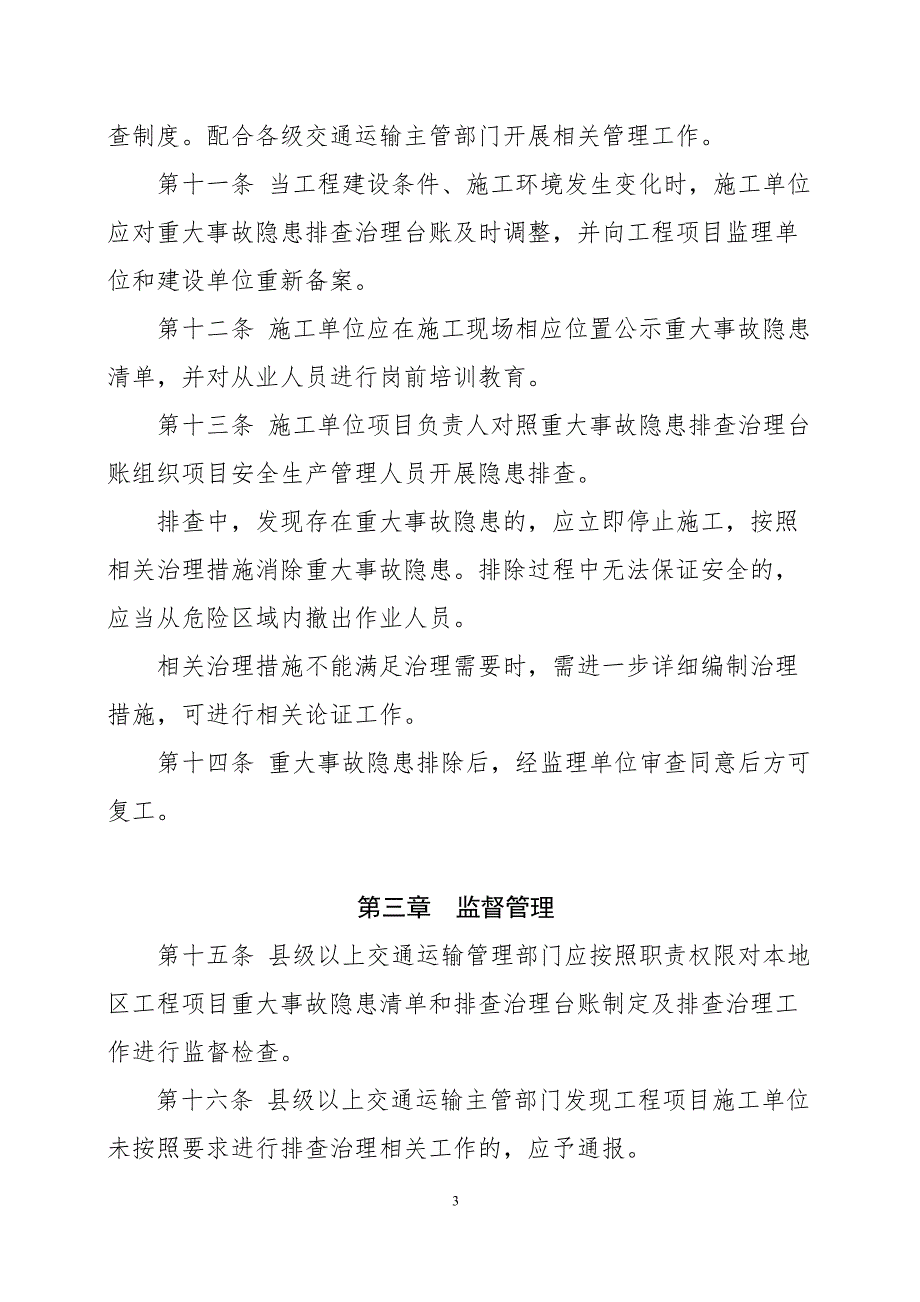 公路水运工程建设重大事故隐患清单管理制度.doc_第3页