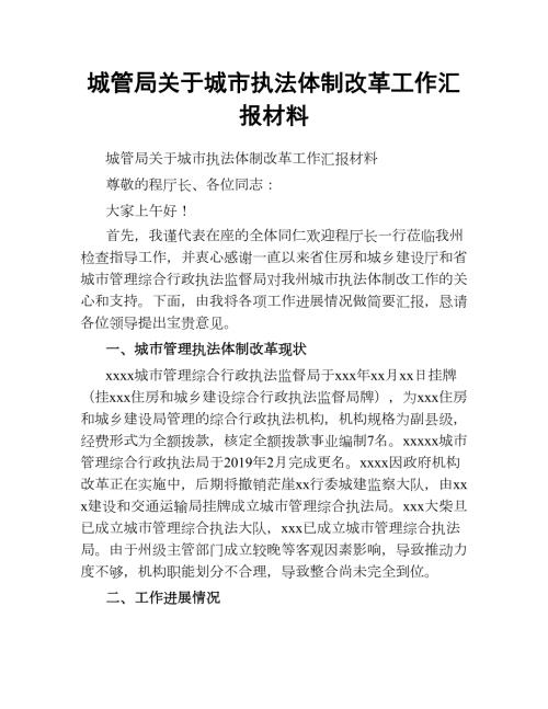 城管局关于城市执法体制改革工作汇报材料.docx