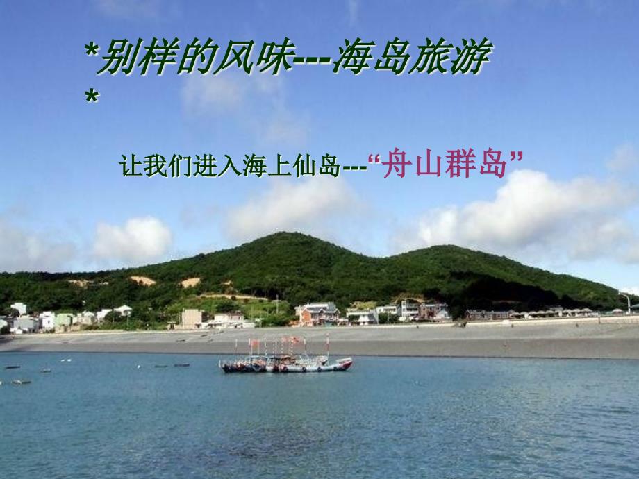 体育旅游舟山.pptx_第1页