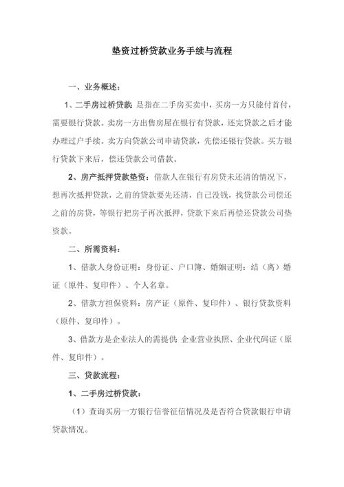 二手房垫资过桥业务手续与流程.doc