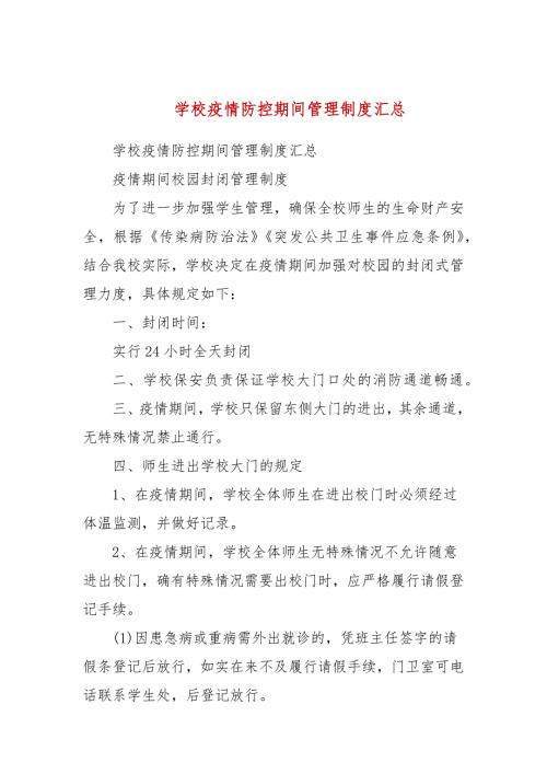学校疫情防控期间管理制度汇总二.docx