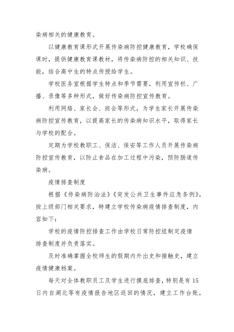 学校疫情防控期间管理制度汇总二.docx_第3页