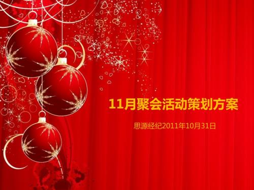 公司聚餐活动策划方案.ppt
