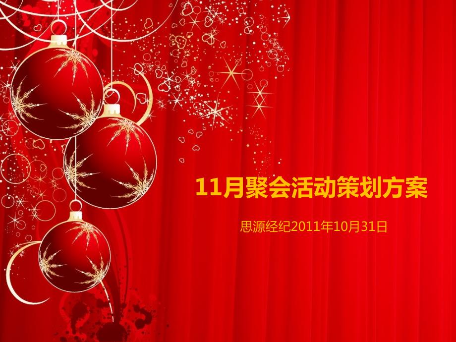 公司聚餐活动策划方案.ppt_第1页