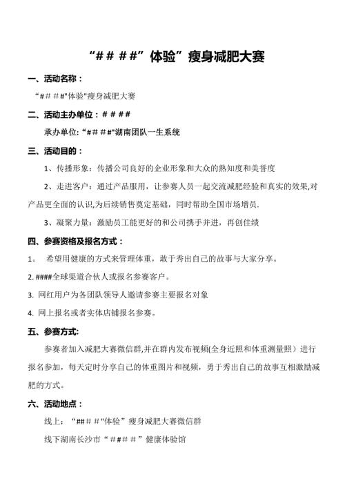 减肥大赛全程策划方案.doc