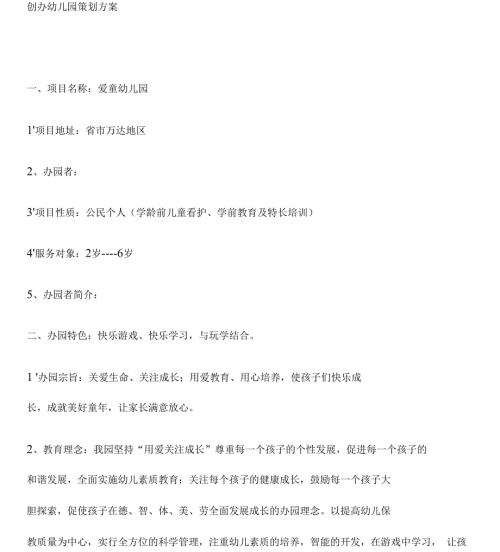 创办幼儿园策划实施方案.docx