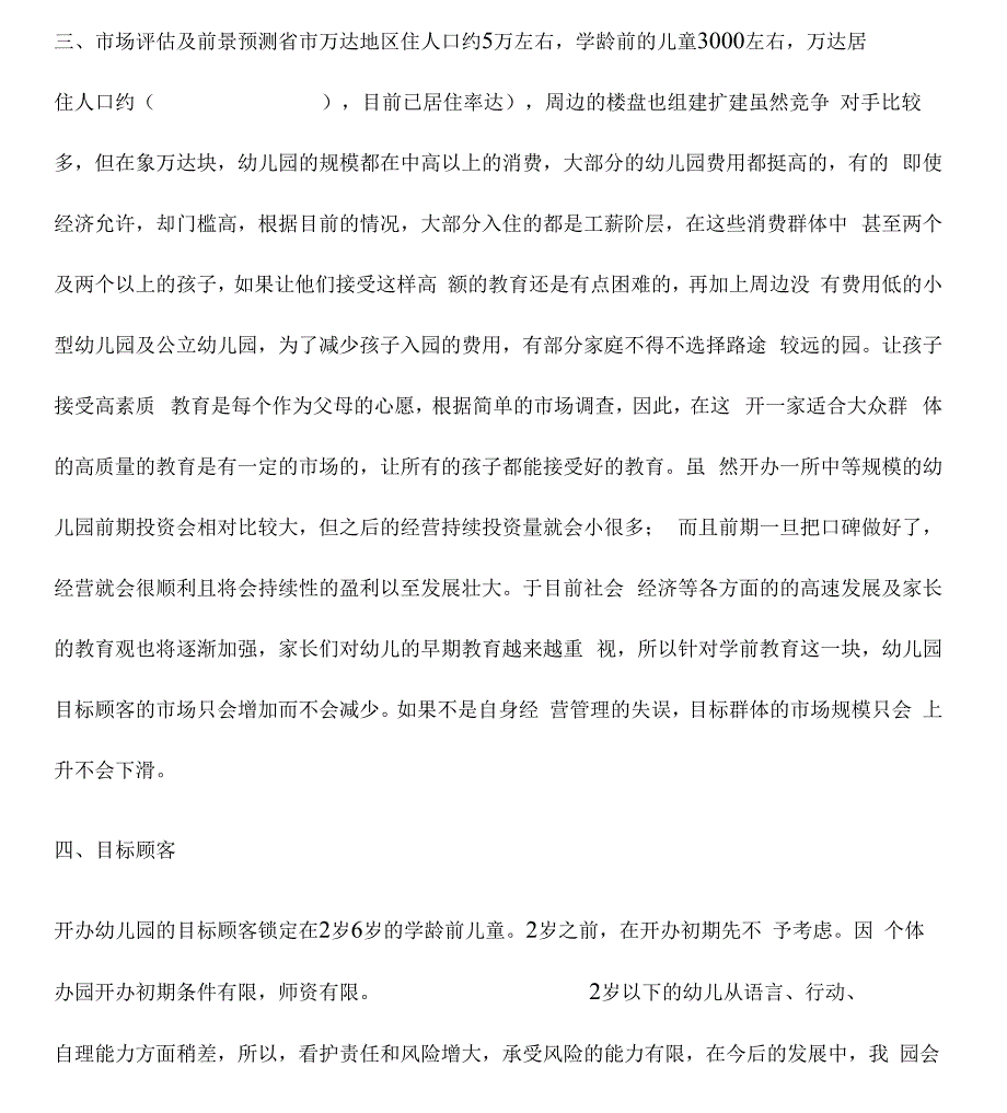 创办幼儿园策划实施方案.docx_第3页