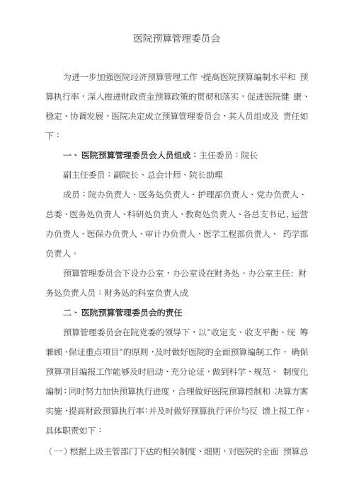 医院预算管理委员会完整版.doc