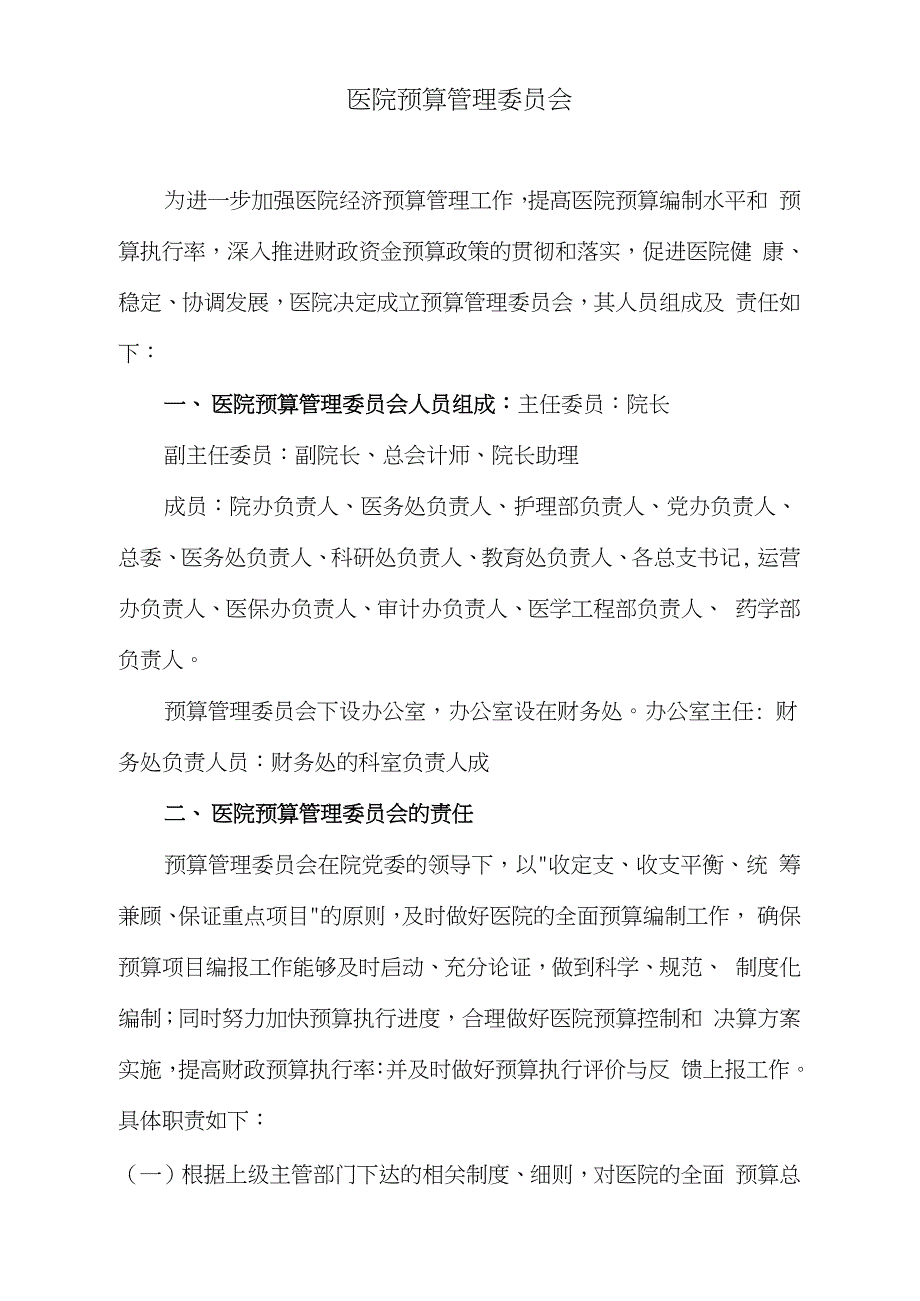 医院预算管理委员会完整版.doc_第1页