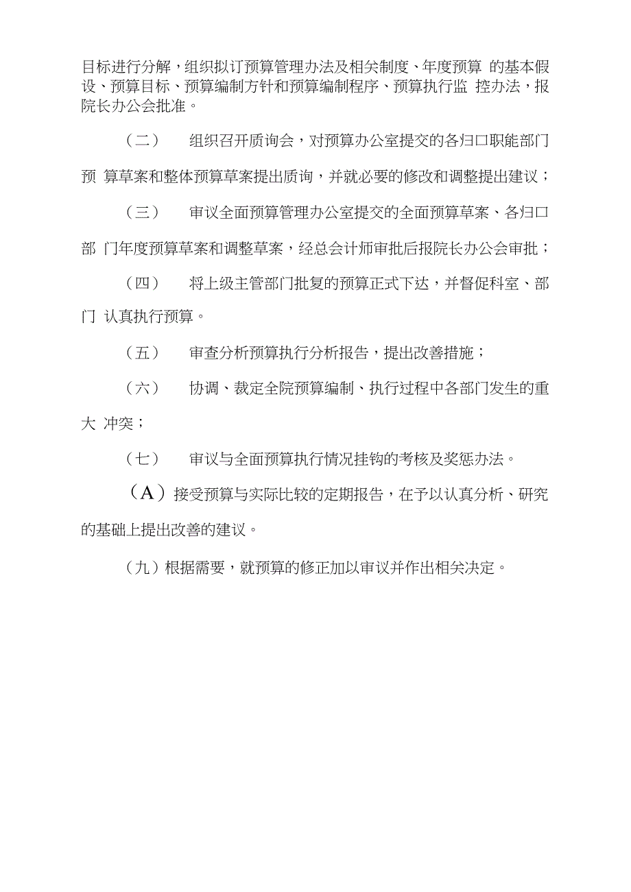 医院预算管理委员会完整版.doc_第2页