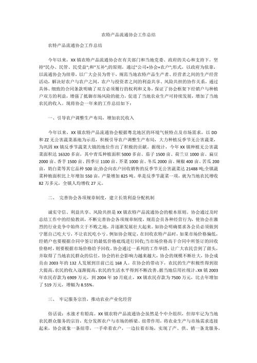 农特产品流通协会工作总结.docx