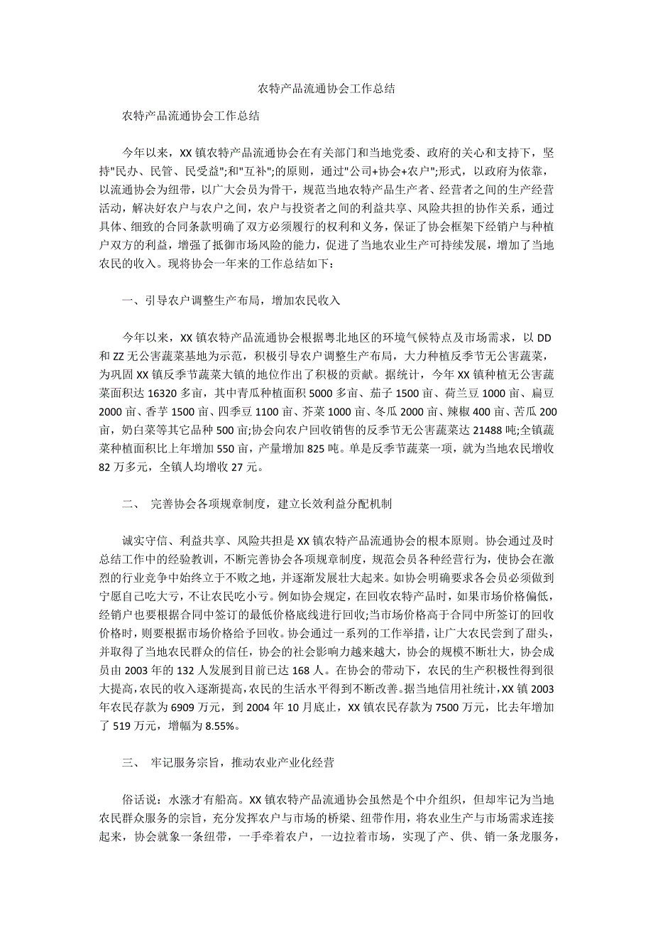 农特产品流通协会工作总结.docx_第1页