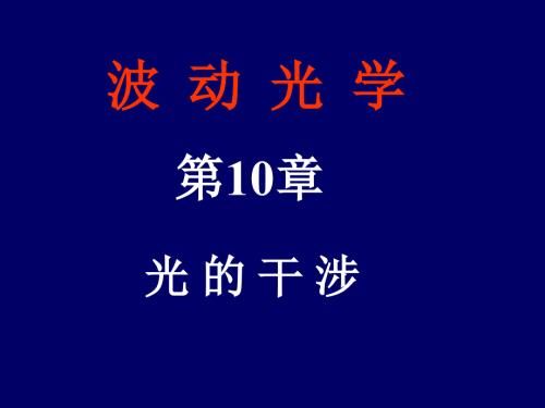 大学物理光学PPT课件.ppt