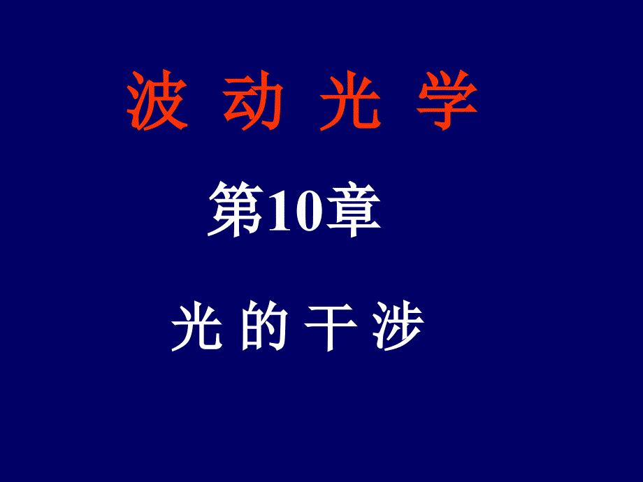 大学物理光学PPT课件.ppt_第1页