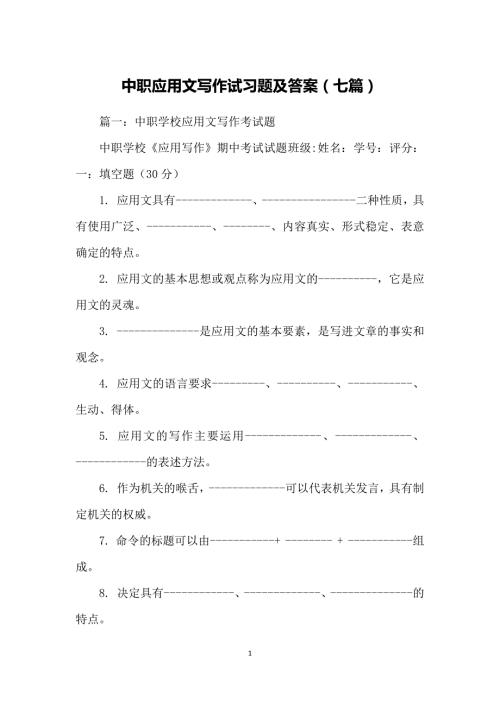 中职应用文写作试习题及答案七篇.docx