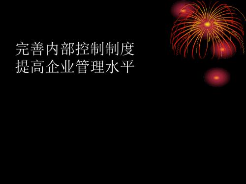 内部控制制度培训课件.pptx