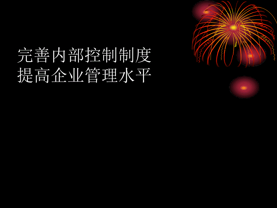 内部控制制度培训课件.pptx_第1页