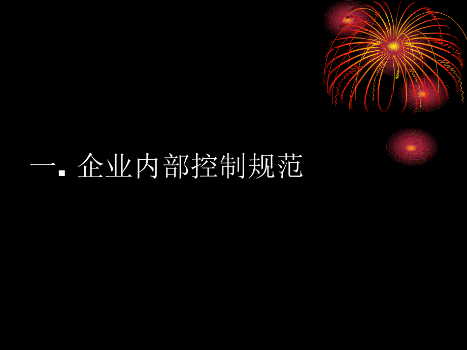 内部控制制度培训课件.pptx_第2页