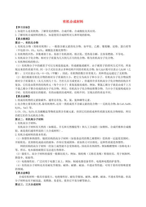 九年级化学下册有机合成材料知识点总结典例含解析新版新人教版.doc
