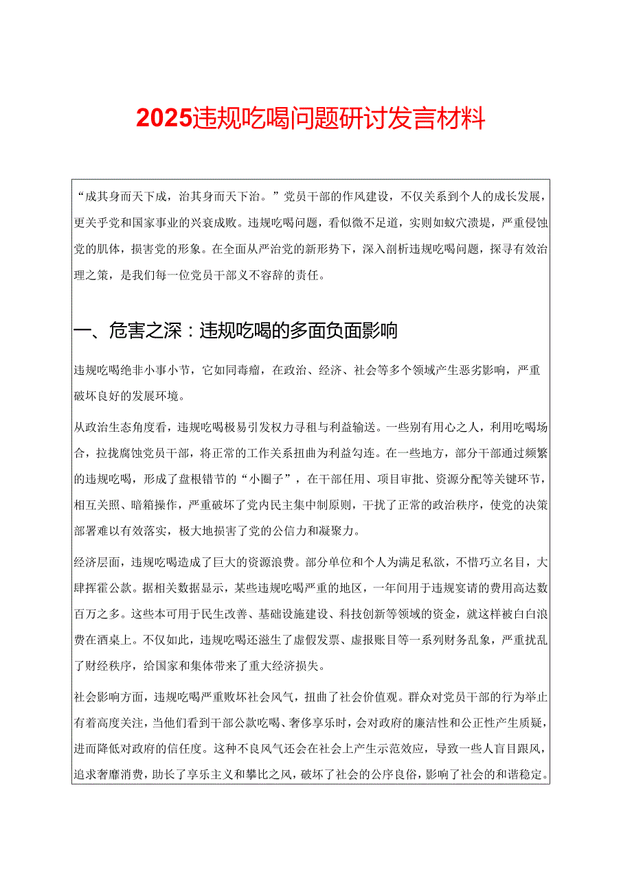 2025违规吃喝问题研讨发言材料（详细版）.docx_第1页