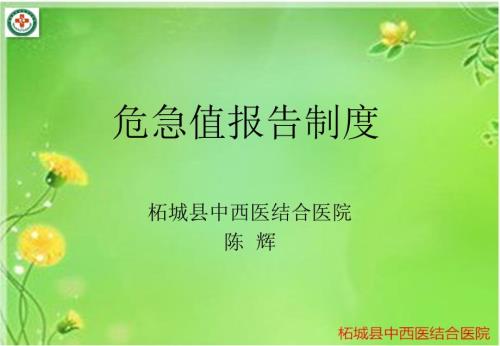 危急值报告制度课件.ppt