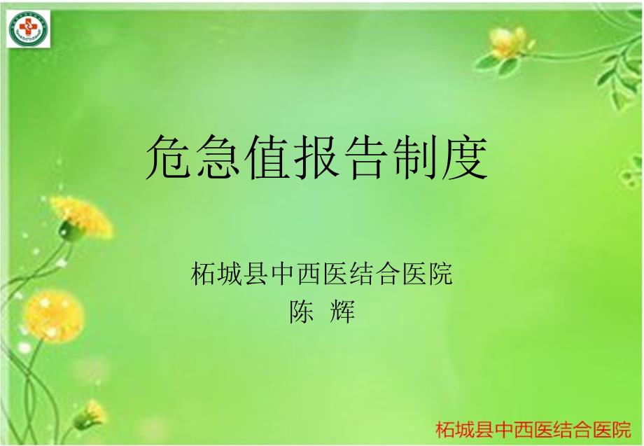 危急值报告制度课件.ppt_第1页