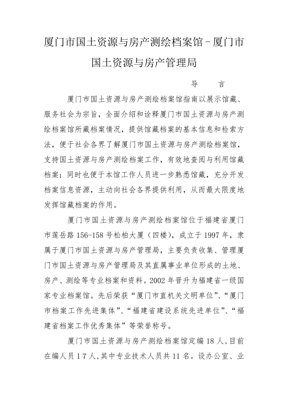 厦门市国土资源与房产测绘档案馆厦门市国土资源与房产管理局.doc_第1页