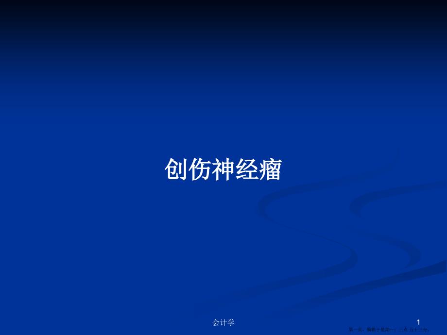 创伤神经瘤学习教案.pptx_第1页