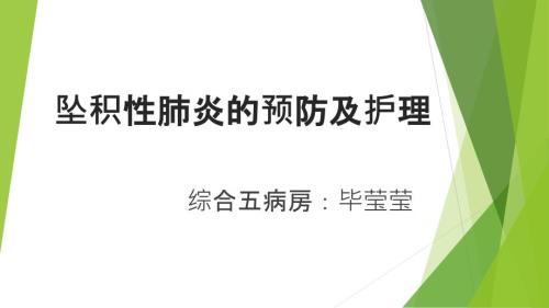 坠积性肺炎的预防及护理.ppt