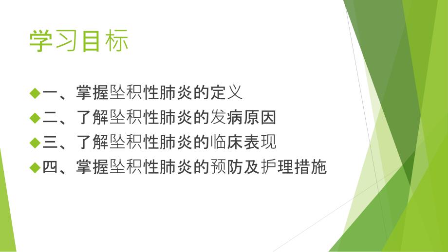 坠积性肺炎的预防及护理.ppt_第2页