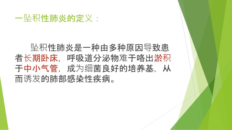 坠积性肺炎的预防及护理.ppt_第3页