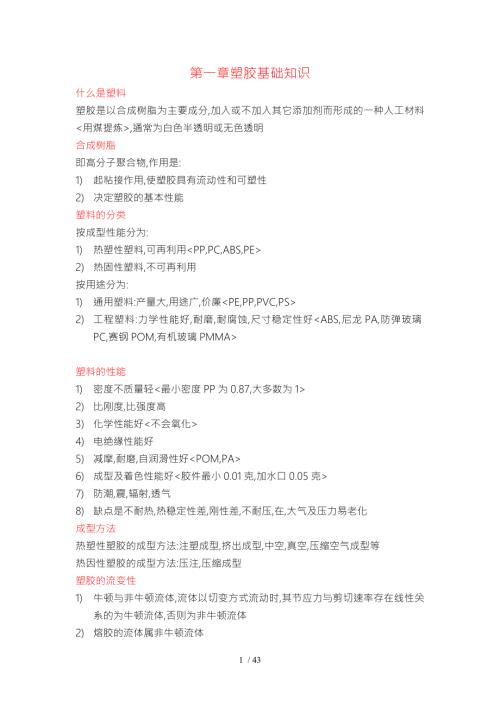 塑胶与模具基础知识.doc