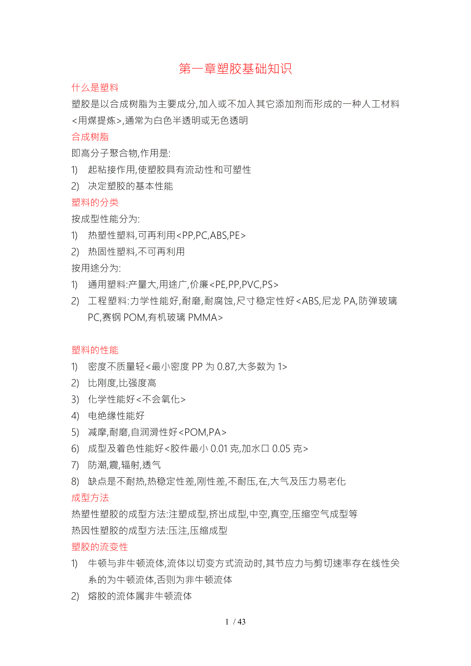 塑胶与模具基础知识.doc_第1页