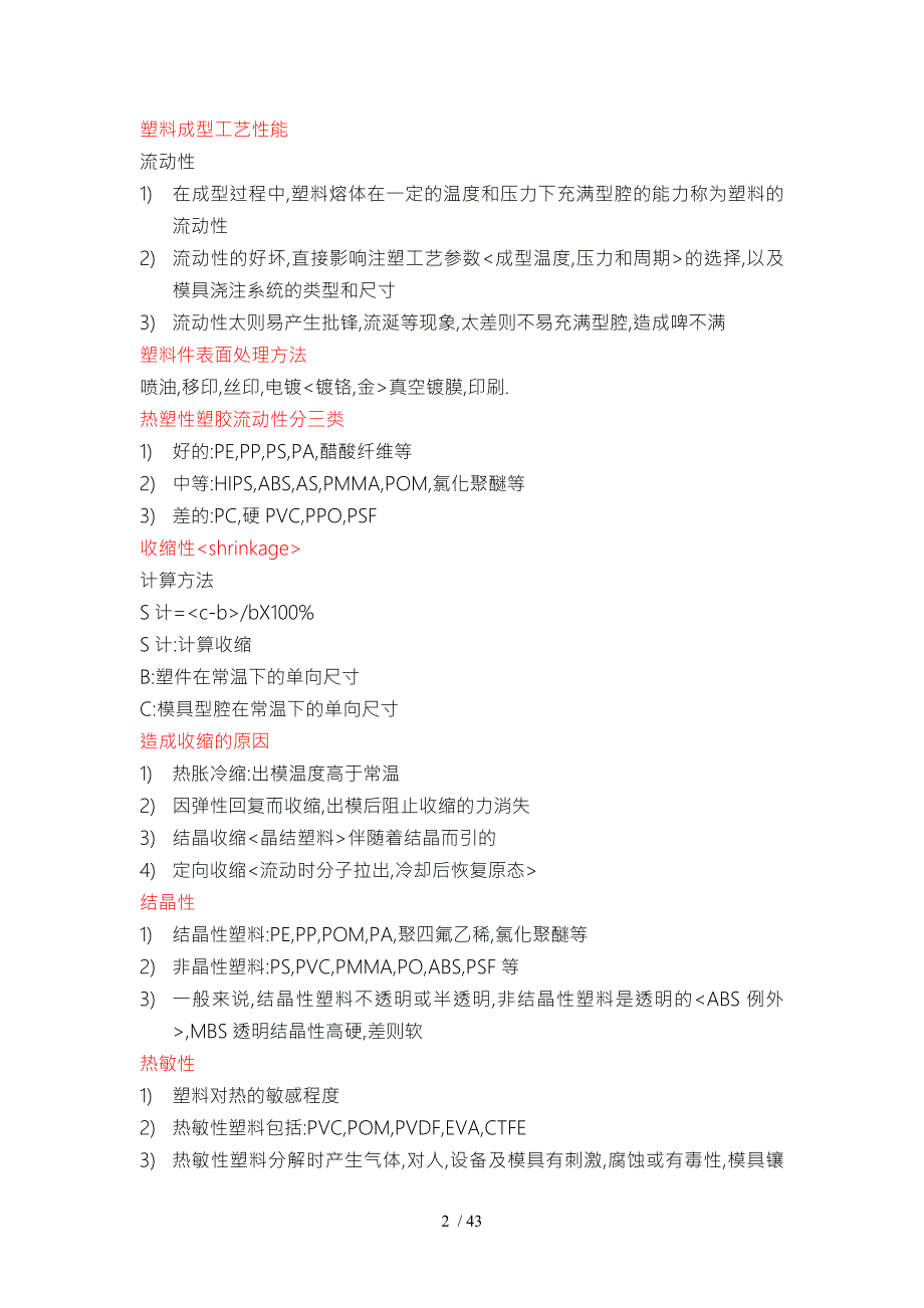 塑胶与模具基础知识.doc_第2页