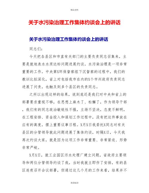 关于水污染治理工作集体约谈会上的讲话.doc