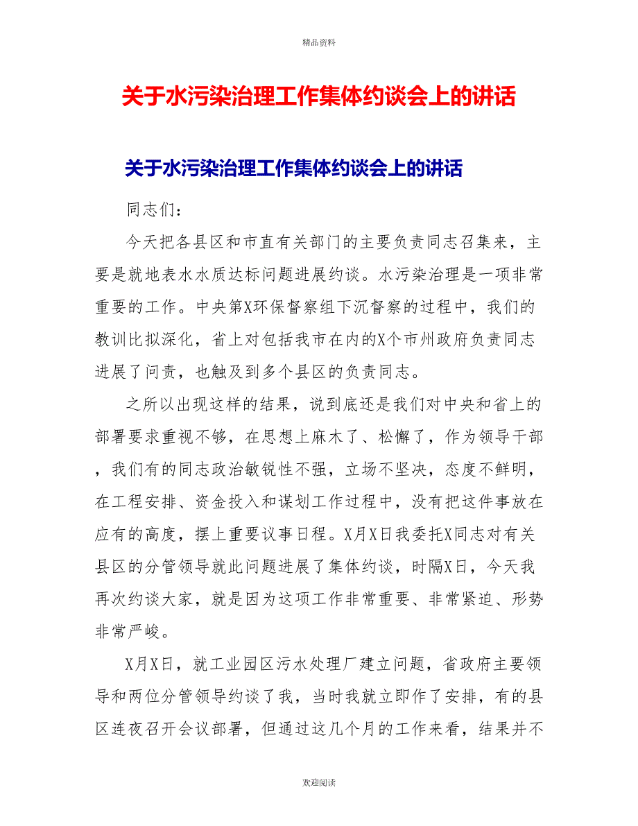 关于水污染治理工作集体约谈会上的讲话.doc_第1页