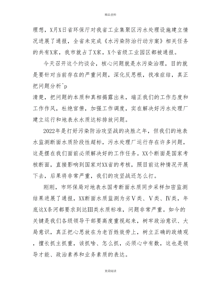 关于水污染治理工作集体约谈会上的讲话.doc_第2页