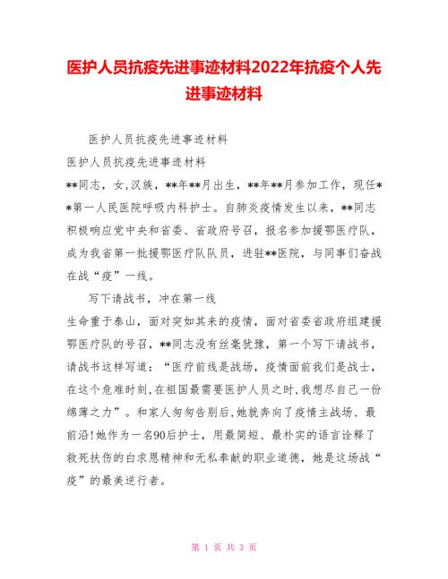 医护人员抗疫先进事迹材料2022年抗疫个人先进事迹材料.doc
