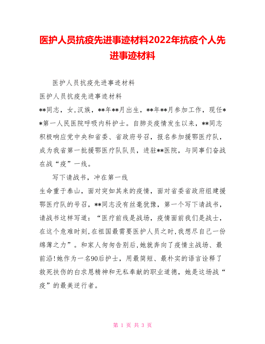 医护人员抗疫先进事迹材料2022年抗疫个人先进事迹材料.doc_第1页