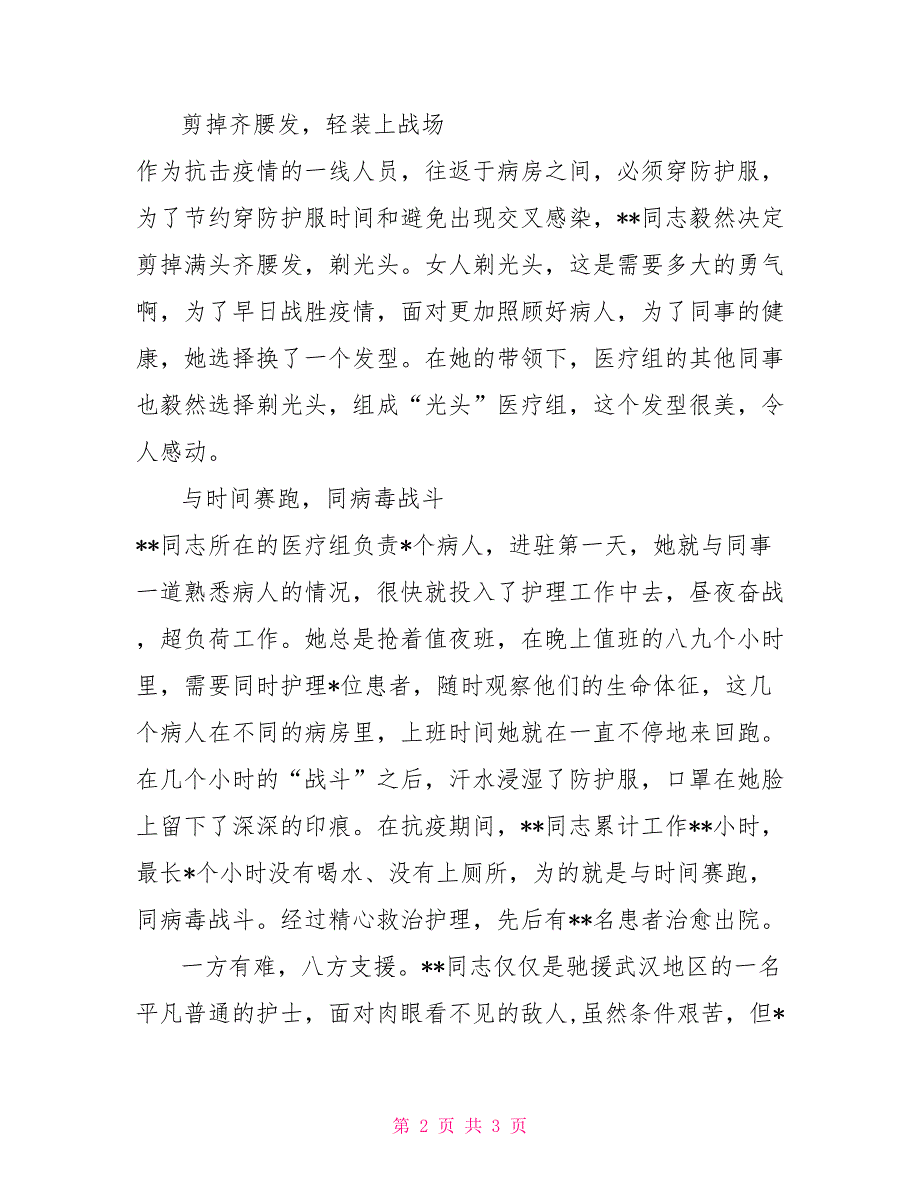 医护人员抗疫先进事迹材料2022年抗疫个人先进事迹材料.doc_第2页