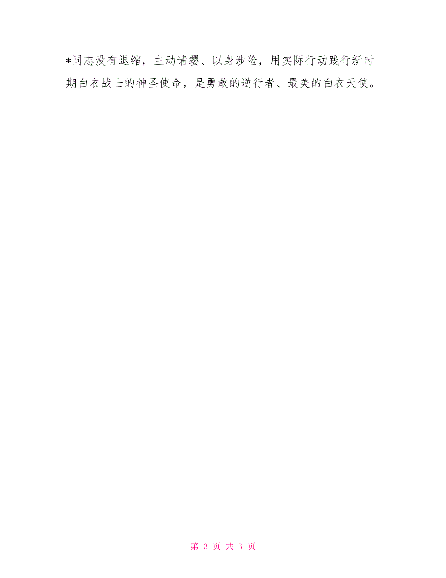 医护人员抗疫先进事迹材料2022年抗疫个人先进事迹材料.doc_第3页