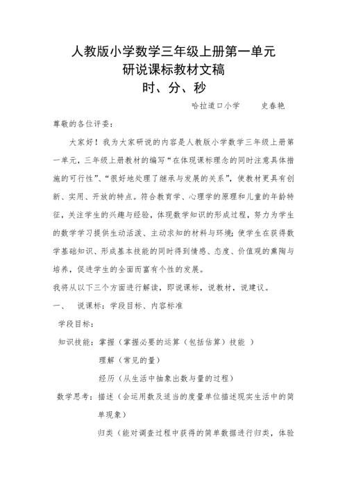 人教版小学数学三年级上册第一单元研说课标教材文稿.doc