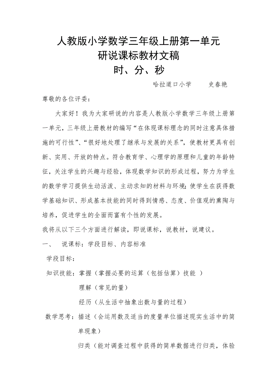 人教版小学数学三年级上册第一单元研说课标教材文稿.doc_第1页