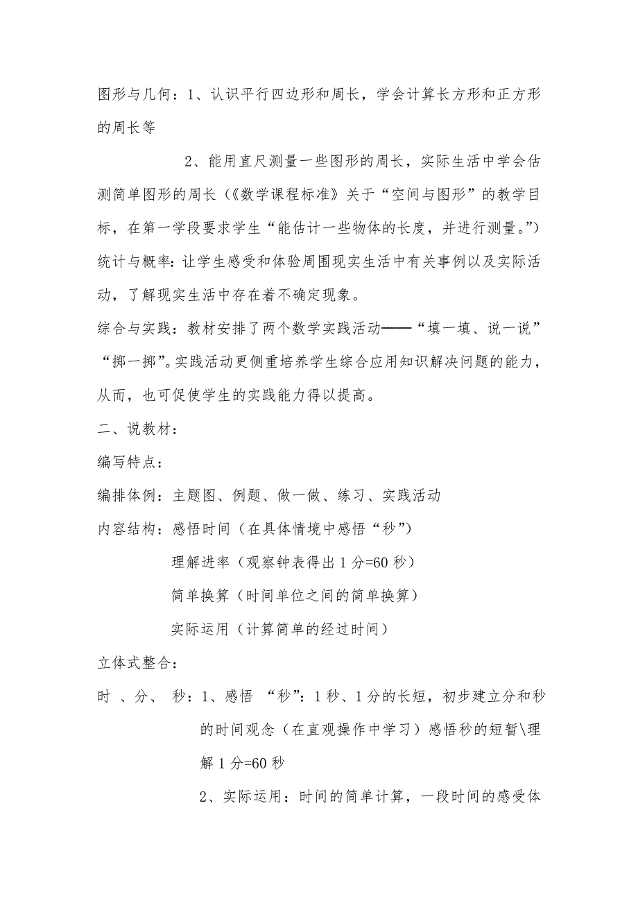 人教版小学数学三年级上册第一单元研说课标教材文稿.doc_第3页