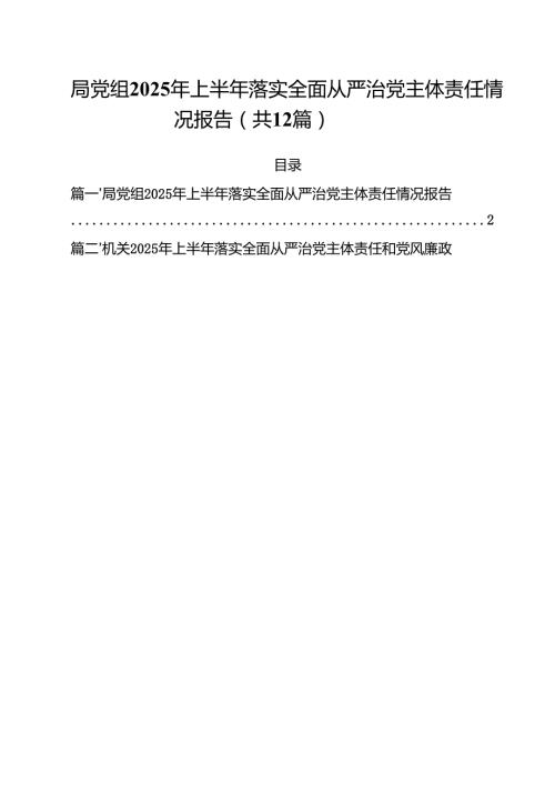 (12篇)局党组2025年上半年落实全面从严治党主体责任情况报告（精选）.docx