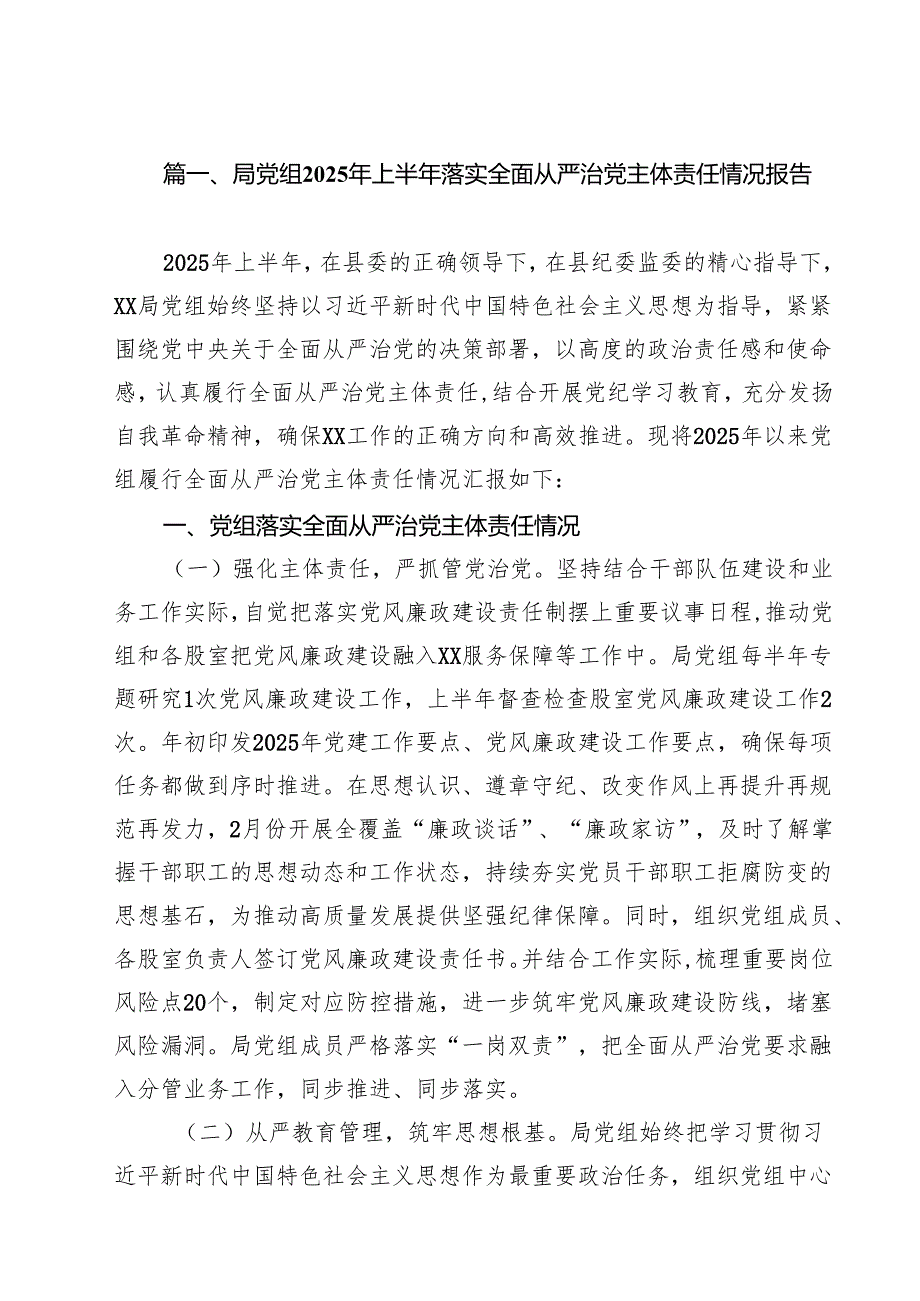 (12篇)局党组2025年上半年落实全面从严治党主体责任情况报告（精选）.docx_第2页