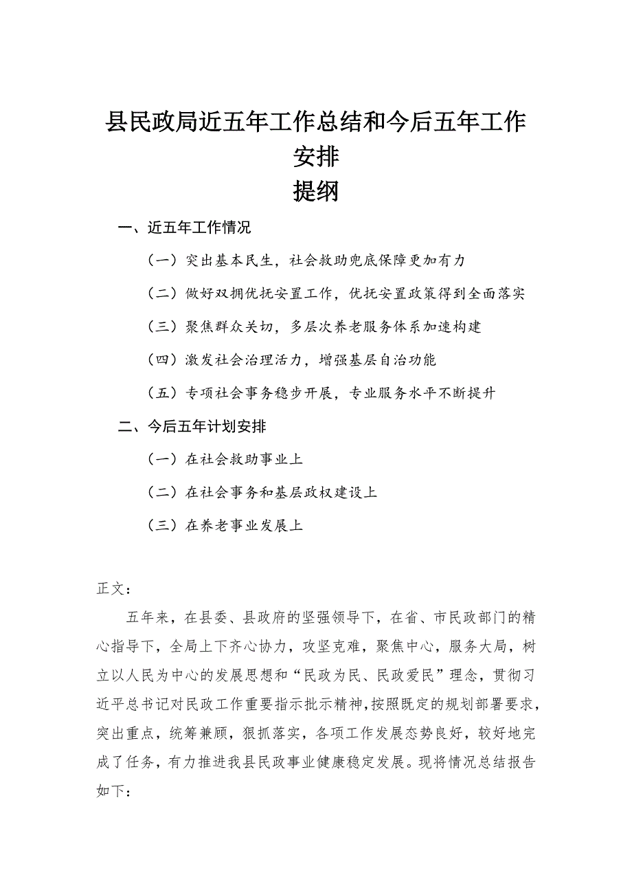 县民政局近五年工作总结和今后五年工作计划安排汇报.docx_第1页