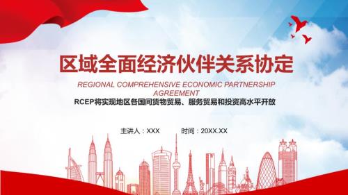 图文详细解读RCEP区域全面经济伙伴关系协定PPT演示.pptx