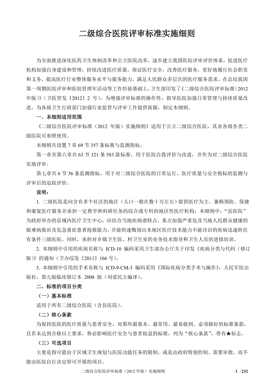 二级综合医院评审标准实施细则.doc_第1页
